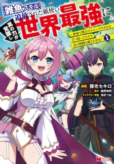 "Zako Skill" to Tsuihou sareta Kamitsukai, Shin no Chikara ga Kakusei shi Sekai Saikyou ni: Sekai de Boku dake Unique Skill wo Futatsu Motteta node Shin no Nakama to Nariagaru