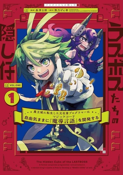Last Boss-tachi no Kakushigo: Maoujou ni Tensei shita Moto Shachiku Programmer Jiyuu Kimama ni "Magic Code" wo Kaihatsu suru