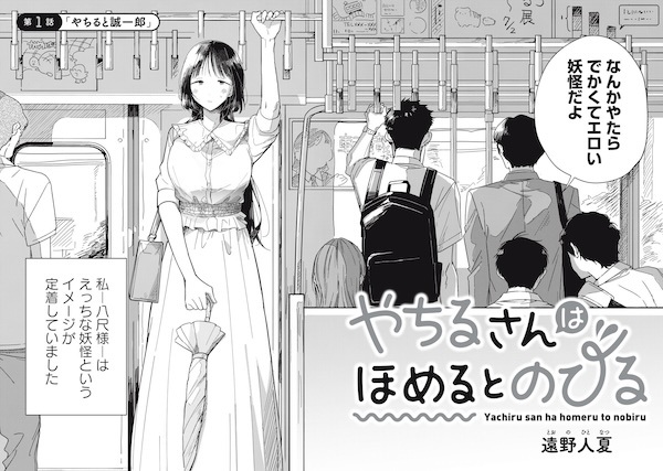 Yachiru-san wa Homeru to Nobiru