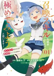 Shoukan Skill wo Keishou shita node, Kiwametemiyou to Omoimasu! Mofumofu Mahou Seibutsu to Isekai Life wo Mankitsuchuu