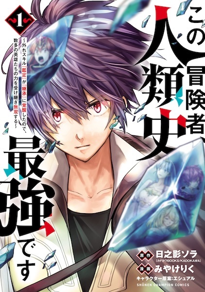 Kono Boukensha, Jinruishi Saikyou desu: Hazure Skill "Kantei" ga "Keishou" ni Kakusei shita node, Amata no Eiyuu-tachi no Chikara wo Uketsugi Musou suru