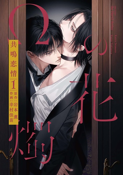 Ω no Kashoku: Kyoumei Renjou cover