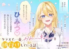 Class de Ichiban Kawaii Gal wo Ezuke shiteiru Hanashi