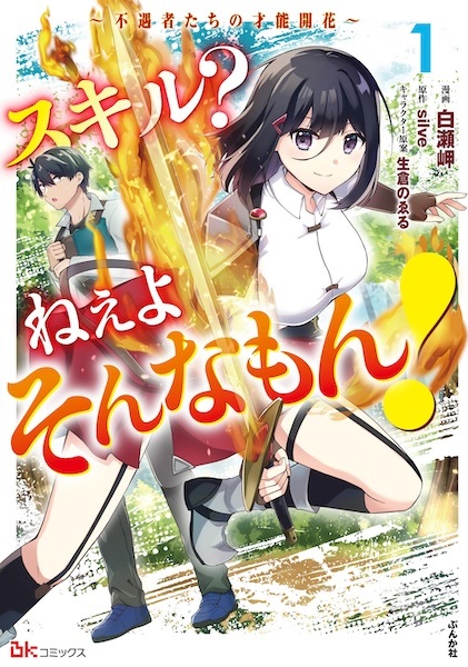 Skill? Nee yo Sonna Mon! Fuguusha-tachi no Sainou Kaika
