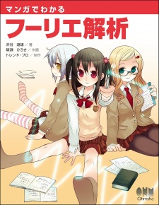 Manga de Wakaru Fourier Kaiseki