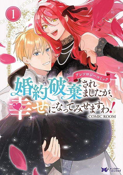 Poster de Konyaku Haki saremashita ga, Shiawase ni Nattemisemasu wa! Anthology Comic