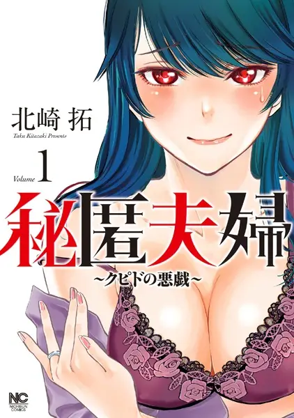 Hitoku Fuufu: Cupid no Itazura