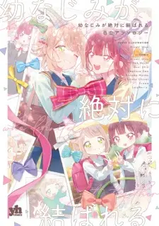 Osananajimi ga Zettai ni Musubareru Yuri Anthology