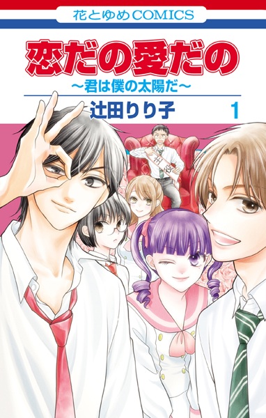 Poster de Koi dano Ai dano: Kimi wa Boku no Taiyou da