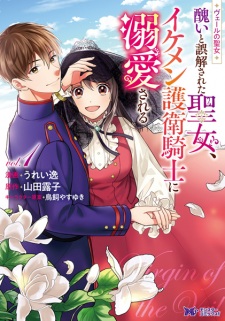 Veil no Seijo: Minikui to Gokai sareta Seijo, Ikemen Goei Kishi ni Dekiai sareru