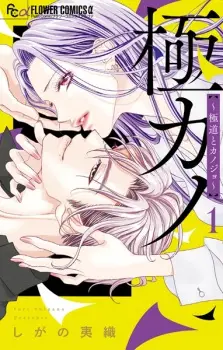 Gokukano: Gokudou to Kanojo