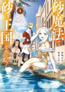 Suna Mahou de Suna no Oukoku wo Tsukurou: Sabaku ni Tsuihou sareta kara Ganbatte Sokoku Ijou no Kokka wo Tatetemita