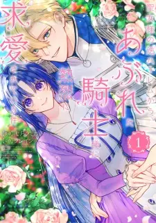 Seijo-sama no Gyaku Harem kara Abureta Kishi-sama ni Netsuretsu ni Kyuuaisareteiru Ken