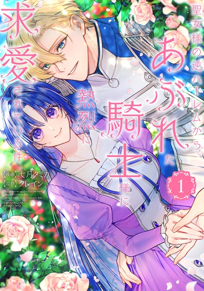 Seijo-sama no Gyaku Harem kara Abureta Kishi-sama ni Netsuretsu ni Kyuuaisareteiru Ken cover