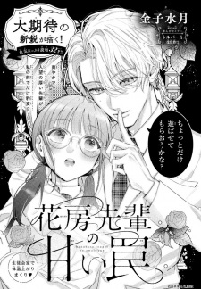 Hanabusa-senpai no Amai Wana