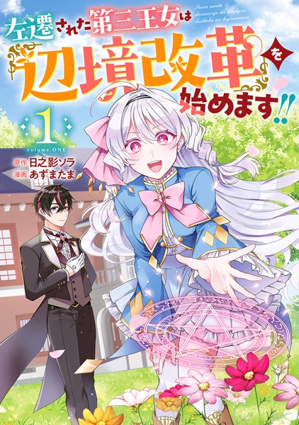 Sasen sareta Daisan Oujo wa "Henkyou Kaikaku" wo Hajimemasu!!