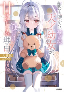 Darenimo Natsukanai Tobikyuu Tensai Youjo ga, Ore ni dake Amaetekuru Riyuu