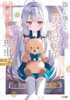 Darenimo Natsukanai Tobikyuu Tensai Youjo ga, Ore ni dake Amaetekuru Riyuu