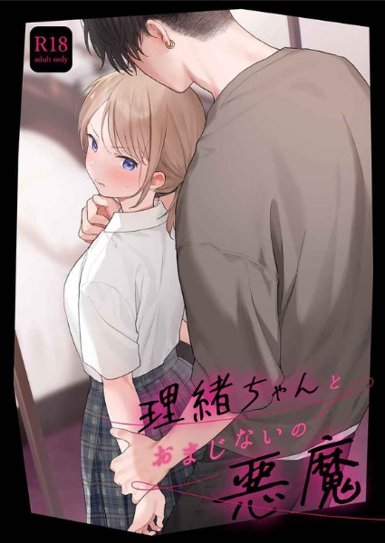 Rio-chan to Omajinai no Akuma cover