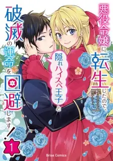 Akuyaku Reijou ni Tensei shita node, Kakure High Spec Ouji to Hametsu no Unmei wo Kaihi shimasu!