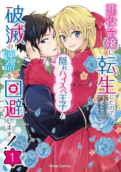 Akuyaku Reijou ni Tensei shita node, Kakure High Spec Ouji to Hametsu no Unmei wo Kaihi shimasu!