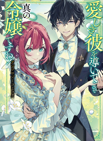 Itoshiki Kare wo Michibiite koso Shin no Reijou desu wa! Anthology Comic