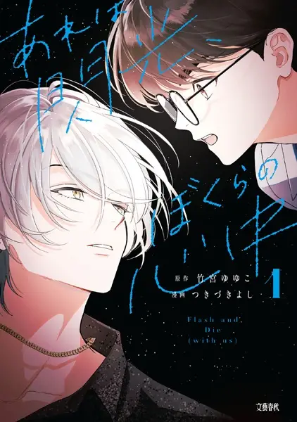 Flash and Die (With Us)