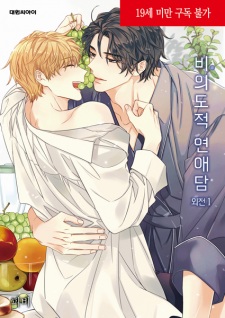 Unintentional Love Story: Side Story
