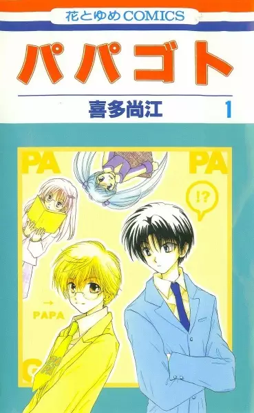 Cover of パパゴト