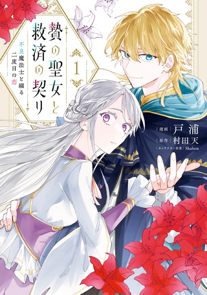 Nie no Seijo to Kyuusai no Chigiri: Furyou Mahoushi to Tsuzuru Nidome no Koi