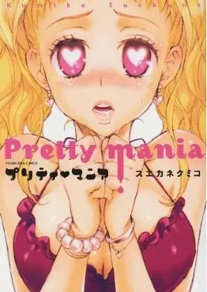 Cover of プリティ・マニア