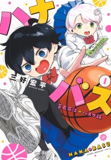 Hana Basu Kokeishi Hanae no Basket-ron