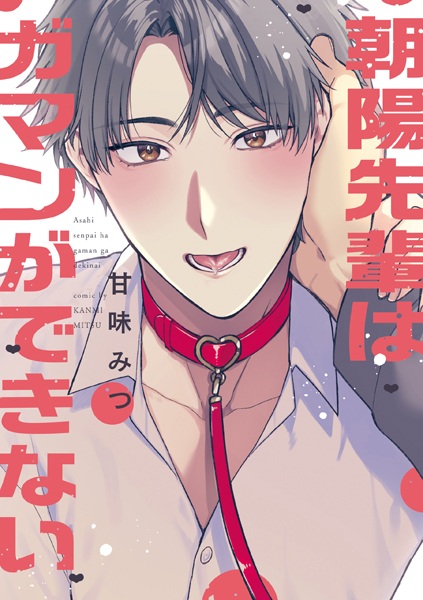 Asahi-senpai wa Gaman ga Dekinai