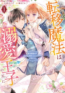 Nazeka Teni Mahou wa Itsumo Dekiai Ouji no Moto ni: Mahou Renshuuchuu no Oujo wa Hatsukoi Kojirase Ouji no Okiniiri