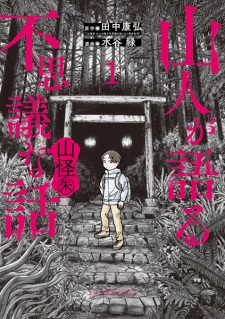 Yamabito ga Kataru Fushigi na Hanashi: Sankai Aka