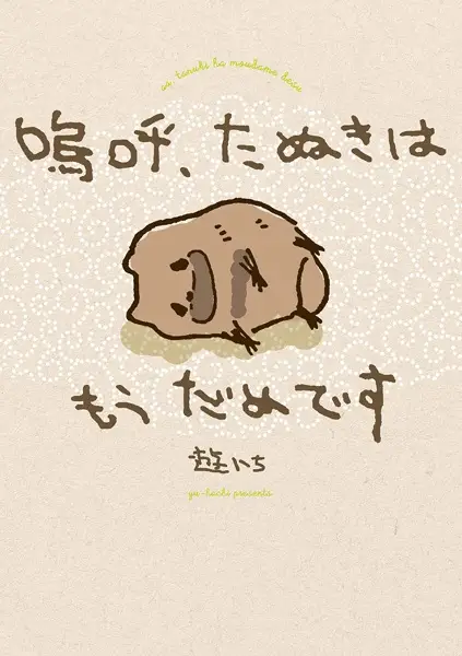 Aa, Tanuki wa Mou Dame desu