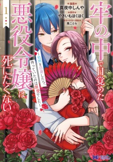 Rou no Naka de Mezameta Akuyaku Reijou wa Shinitakunai: Shokei wo Kaihi shitara, Matteita no wa Dekiai deshita
