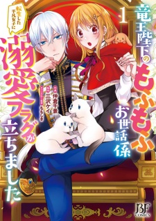 Ryuuou Heika no Mofumofu Osewagakari: Tensei shita Heibon Joshi ni Dekiai Flag ga Tachimashita