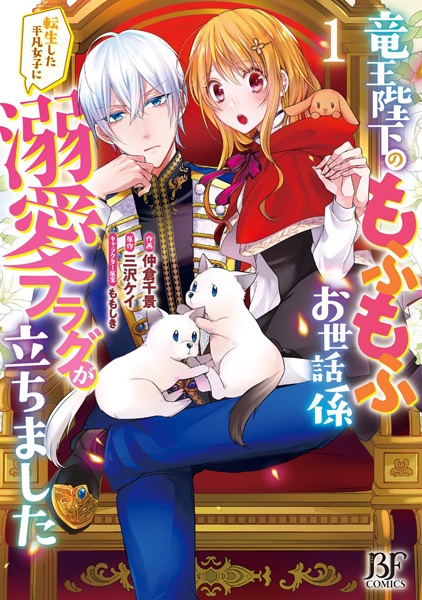 Ryuuou Heika no Mofumofu Osewagakari: Tensei shita Heibon Joshi ni Dekiai Flag ga Tachimashita