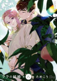 Imagen de Lala no Kekkon