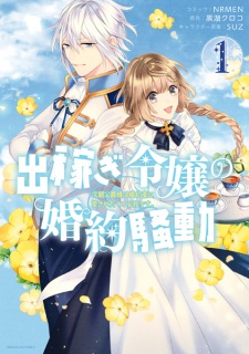 Dekasegi Reijou no Konyaku Soudou: Jiki Koushaku-sama wa Konyakusha ni Aisaretakute Hisshi desu.