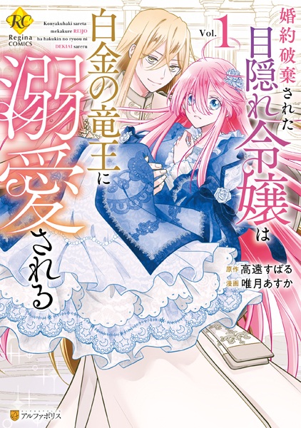 Konyaku Haki sareta Mekakure Reijou wa Hakukin no Ryuuou ni Dekiai sareru