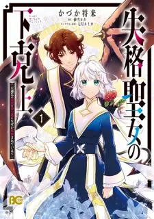 Shikkaku Seijo no Gekokujou: Sasensaki no Akuma na Shinpu-sama ni Nazeka Dekiai sareteimasu