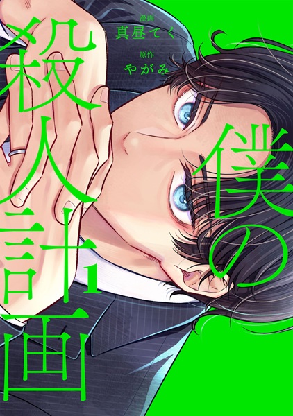 Poster de Boku no Satsujin Keikaku