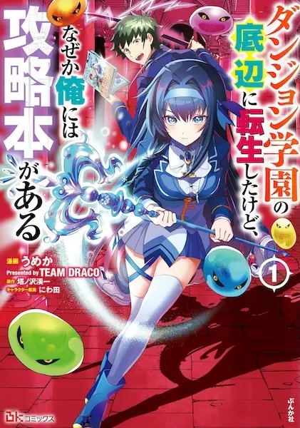 Dungeon Gakuen no Teihen ni Tensei shita kedo, Nazeka Ore ni wa Kouryakubon ga Aru