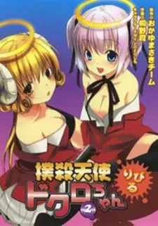Bokusatsu Tenshi Dokuro-chan Ripiru