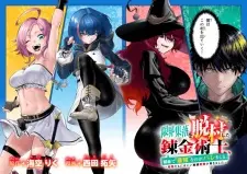 Genkai Shuuraku wo Datsu Mura shita Renkinjutsushi, Tokai de "Saikyou" nano ga Baremakuru.: Rougai domo ni wa Iikaken Aiso ga Tsukimashita