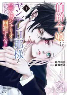 Hakushaku Reijou wa Yandere Dannasama to Ateuma Scenario wo Kaihi suru!!