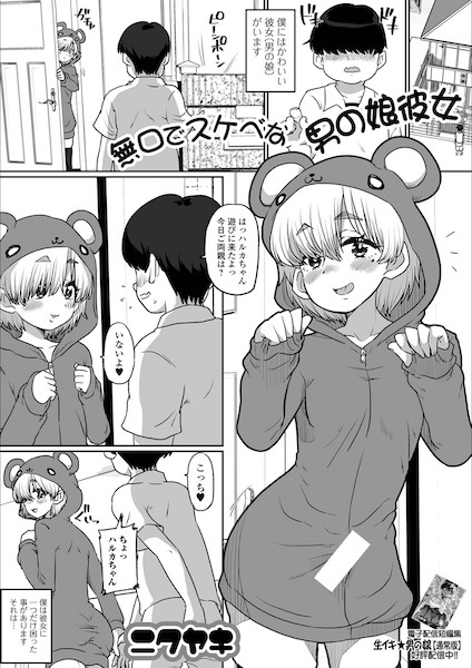 Mukuchi de Sukebe na Otoko no Ko Kanojo cover