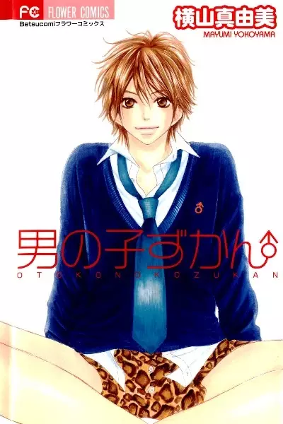 Cover of 男の子ずかん